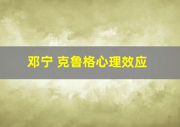 邓宁 克鲁格心理效应